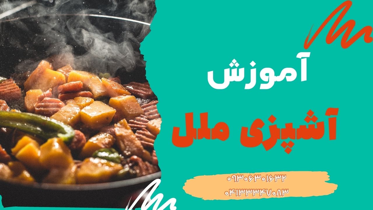 آموزش آشپزی ملل در تبریز
