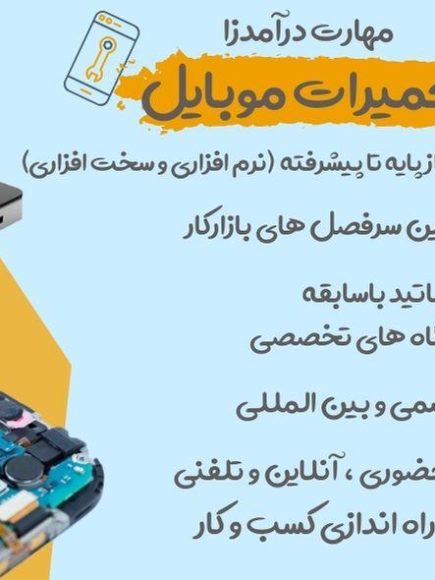 آموزش تعمیرات موبایل در تبریز