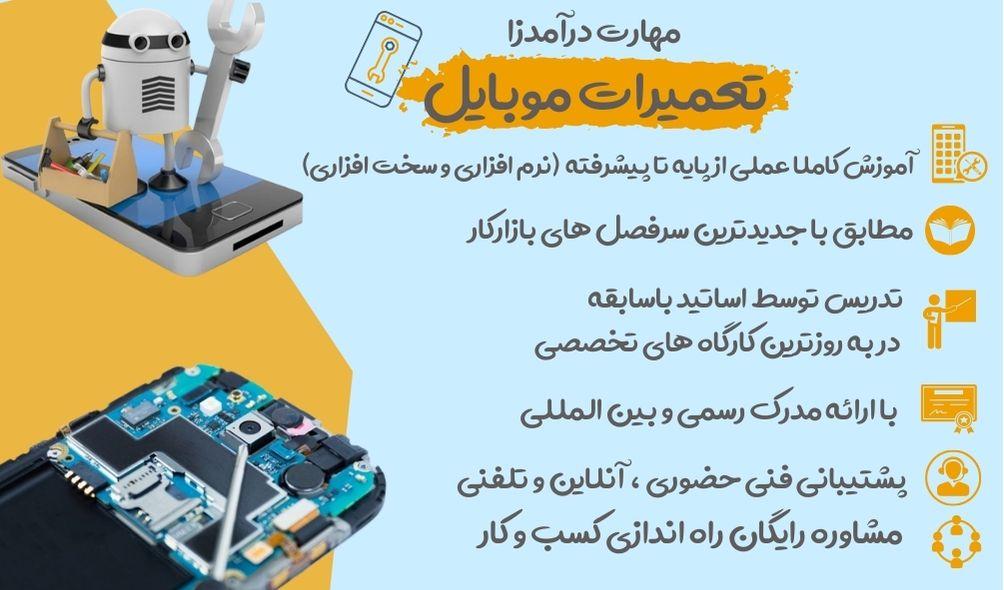 آموزش تعمیرات موبایل در تبریز