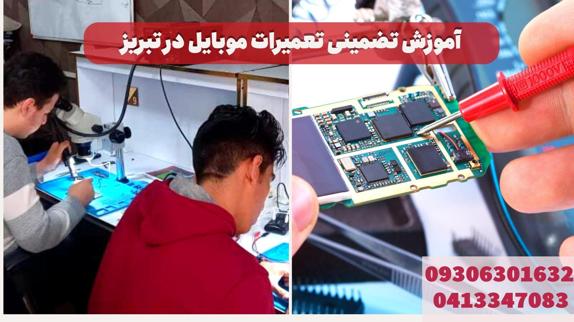 کارآموزان تعمیرات موبایل در تبریز در حال یادگیری تعمیرات