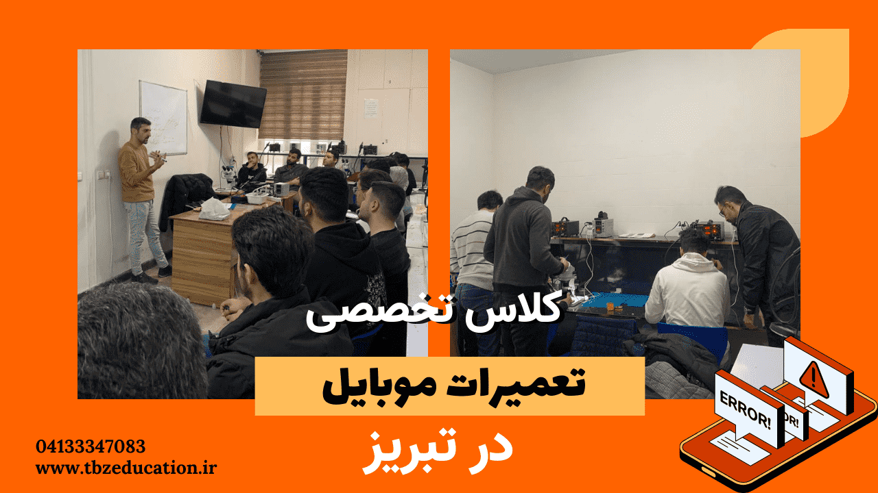 عکس از کلاس تخصصی تعمیرات موبایل در تبریز