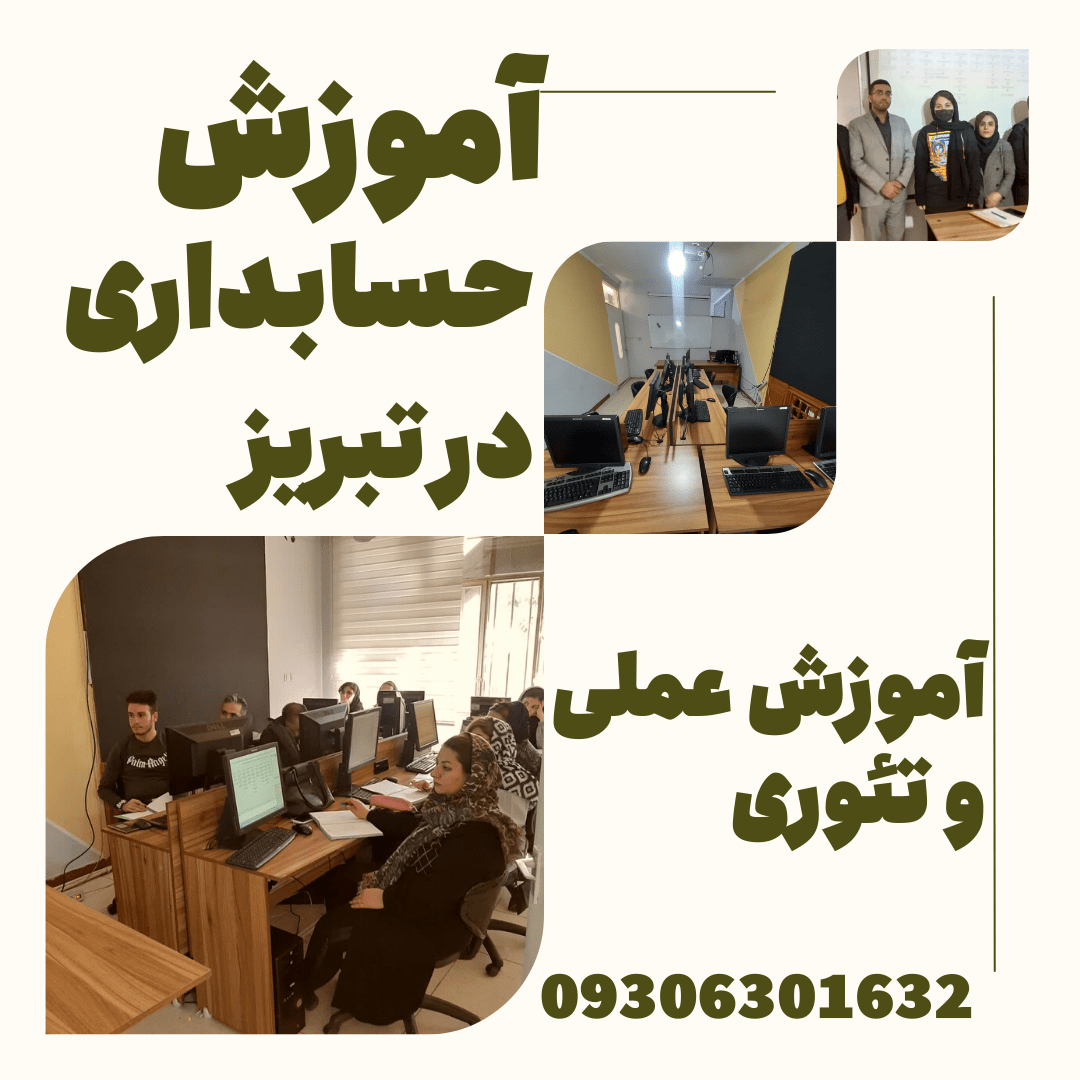 آموزش حسابداری در تبریز