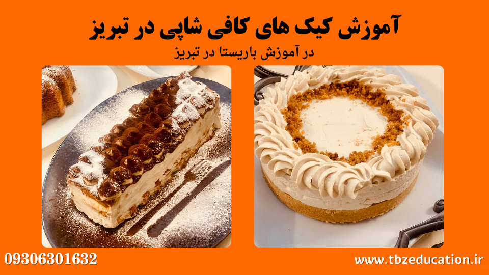 عکی از کیک های آموزش داده شده در دوره باریستا در تبریز