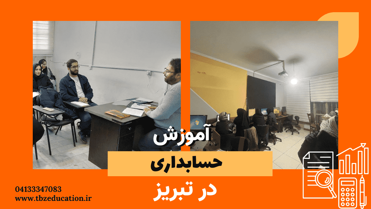 کلاس حضوری حسابداری در تبریز