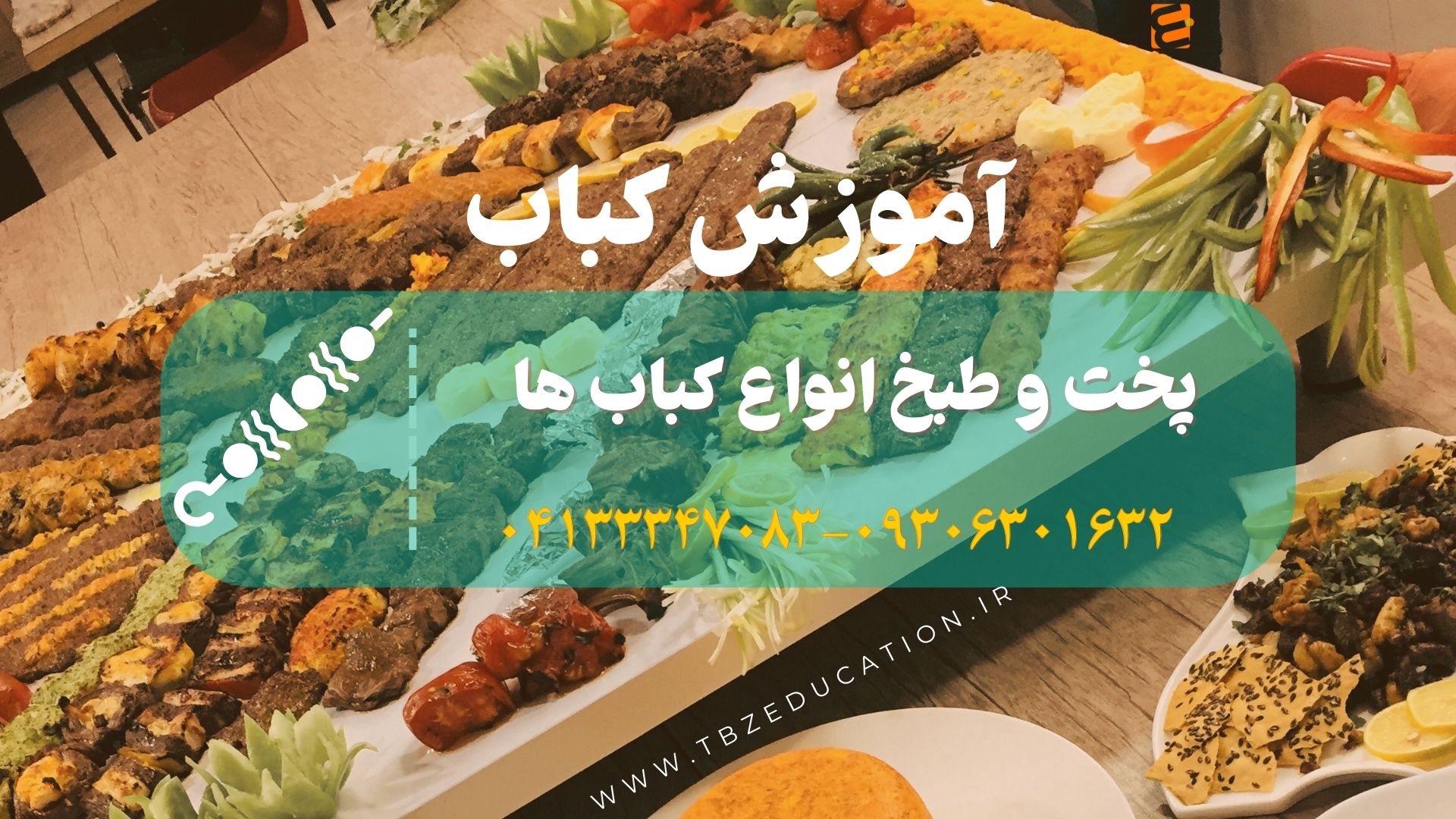 آموزش کباب در تبریز