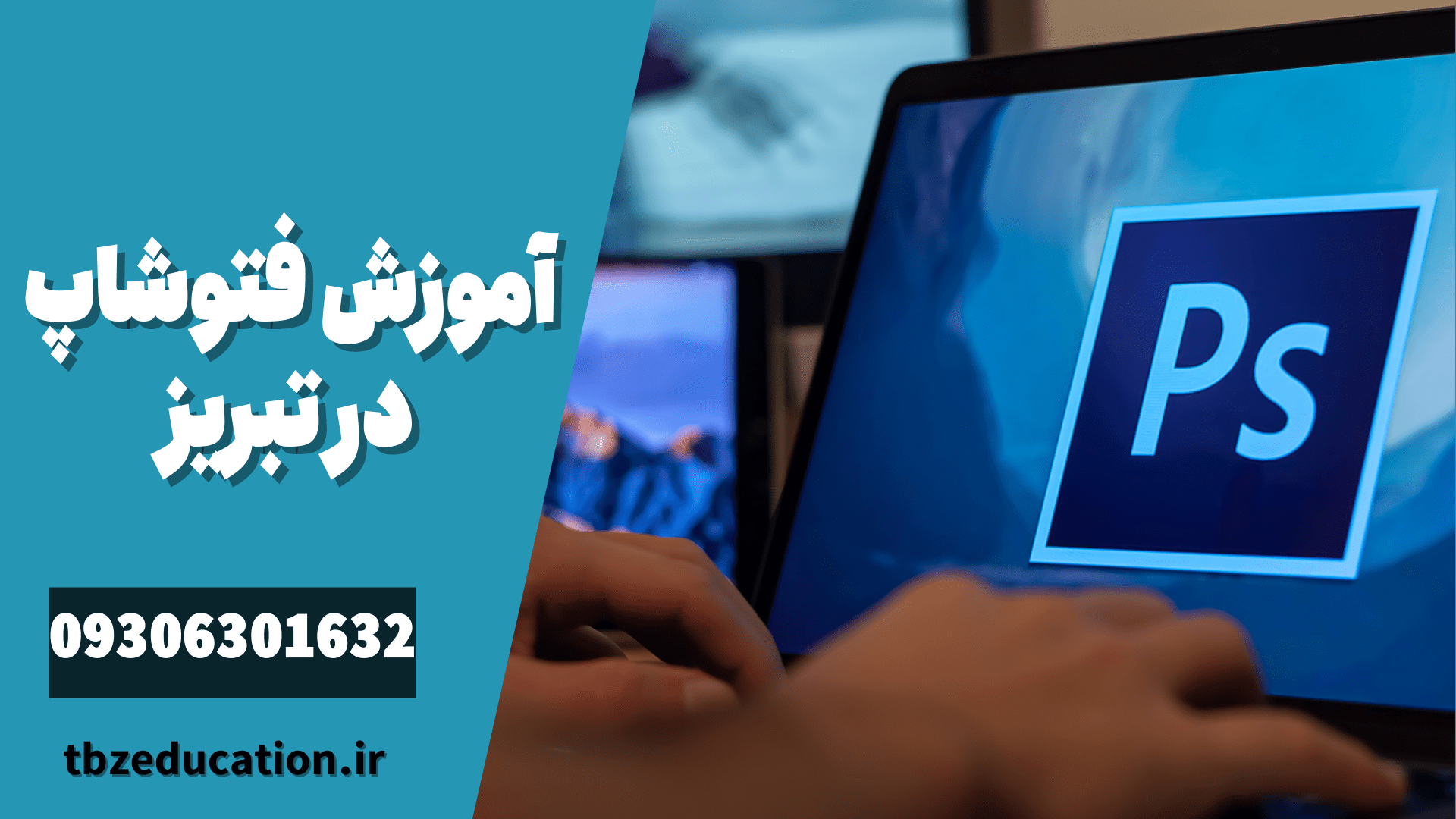 آموزش فتوشاپ در تبریز