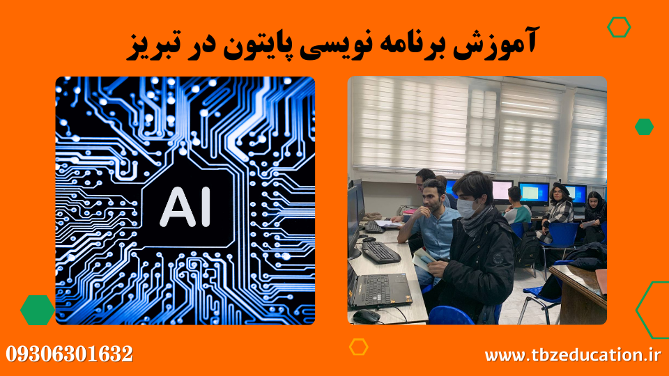کلاس های برنامه نویسی پایتون و هوش مصنوعی در تبریز