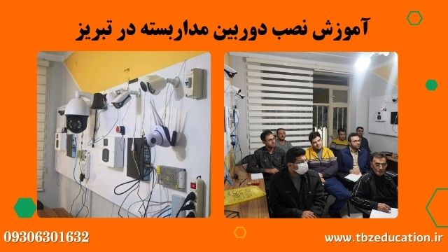 کلاس ها و شرکت کنندگان دوره آموزش نصب دوربین مداربسته در تبریز
