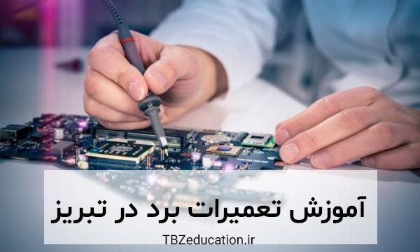 آموزش تعمیرات برد در تبریز دپارتمان فنی و مهارتی