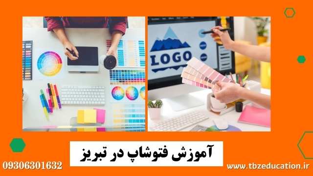 آموزش فتوشاپ در تبریز دپارتمان کامپیوتر