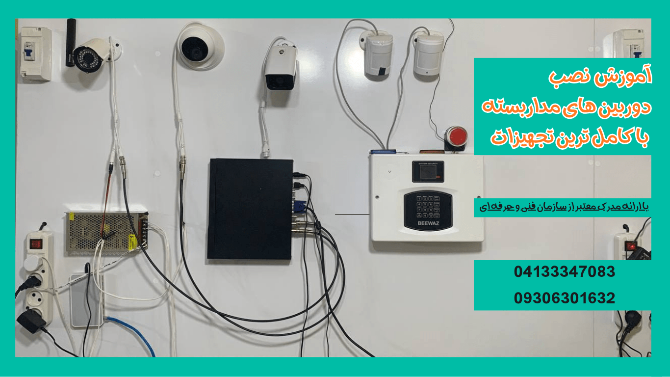در این تصویر تجهیزات کامل نصب دوربین مداربسته در آموزشگاه دوربین مداربسته در تبریز نمایش داده می شود.
