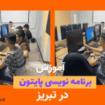 دانشجویان دوره پایتون در تبریز