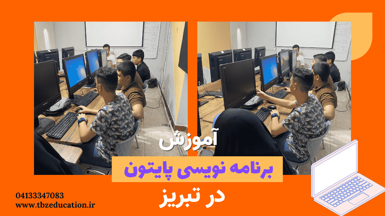 دانشجویان دوره پایتون در تبریز