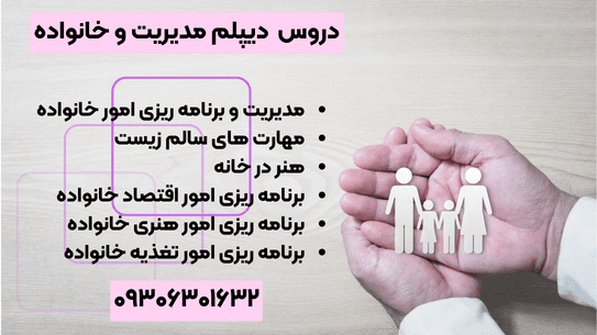 دروس دیپلم مدیریت و خانواده در تبریز 1 دپارتمان دیپلم کاردانش