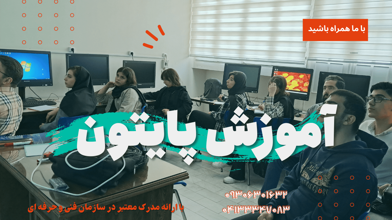 کارآموزان دوره پایتون در تبریز مشغول یادگیری