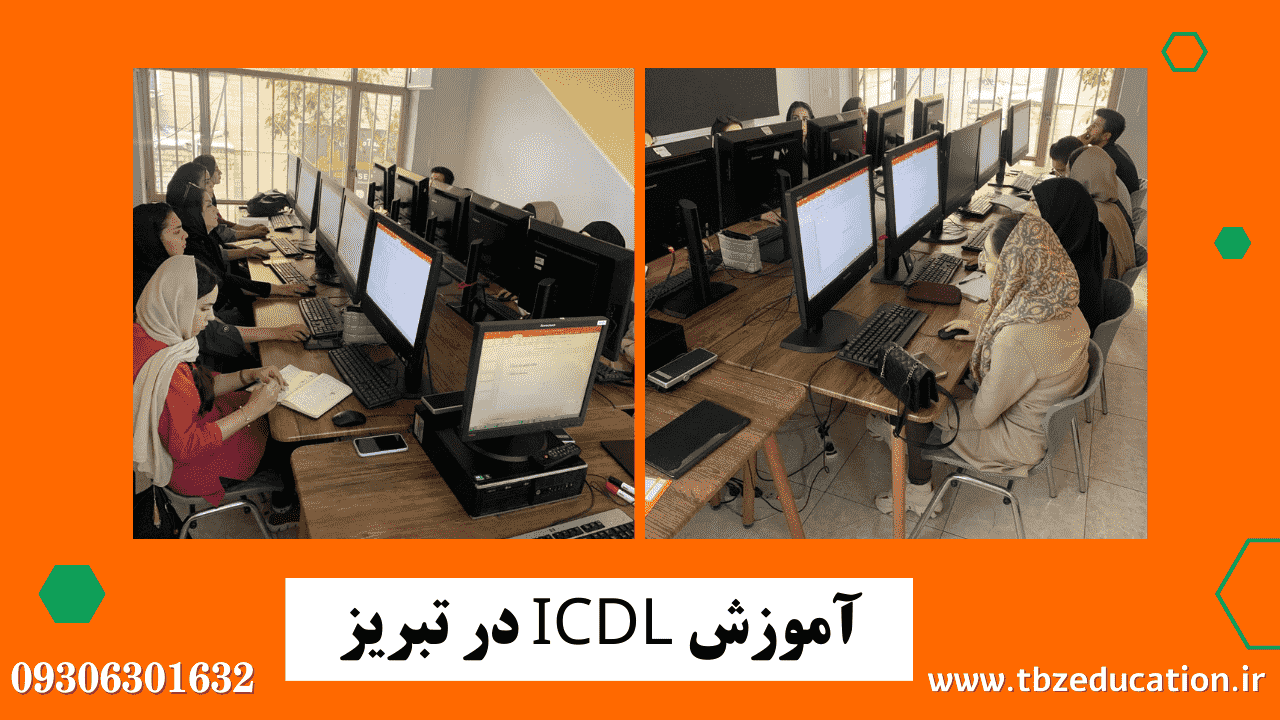 آموزش-ICDL-در-تبریز