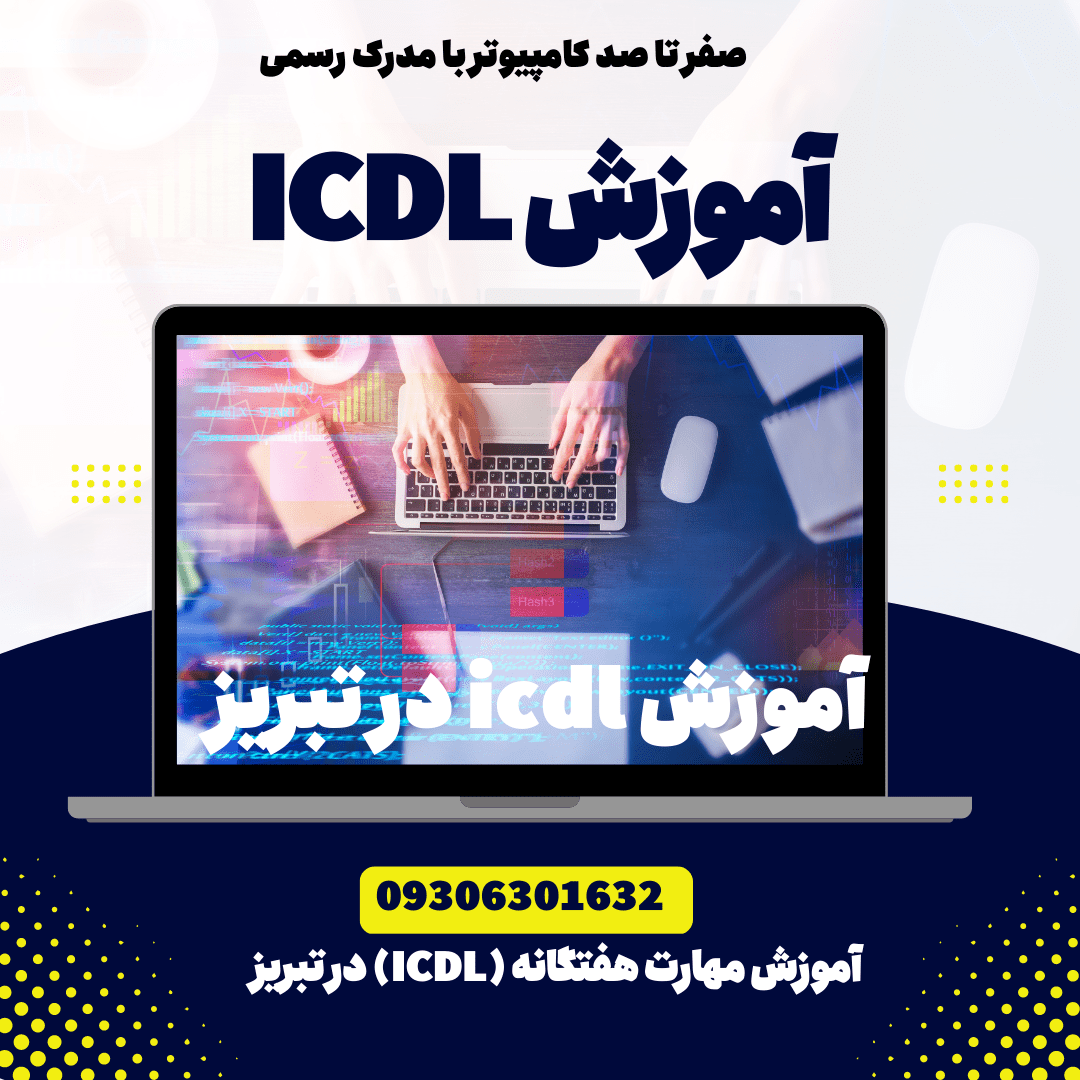 آموزش icdl در تبریز