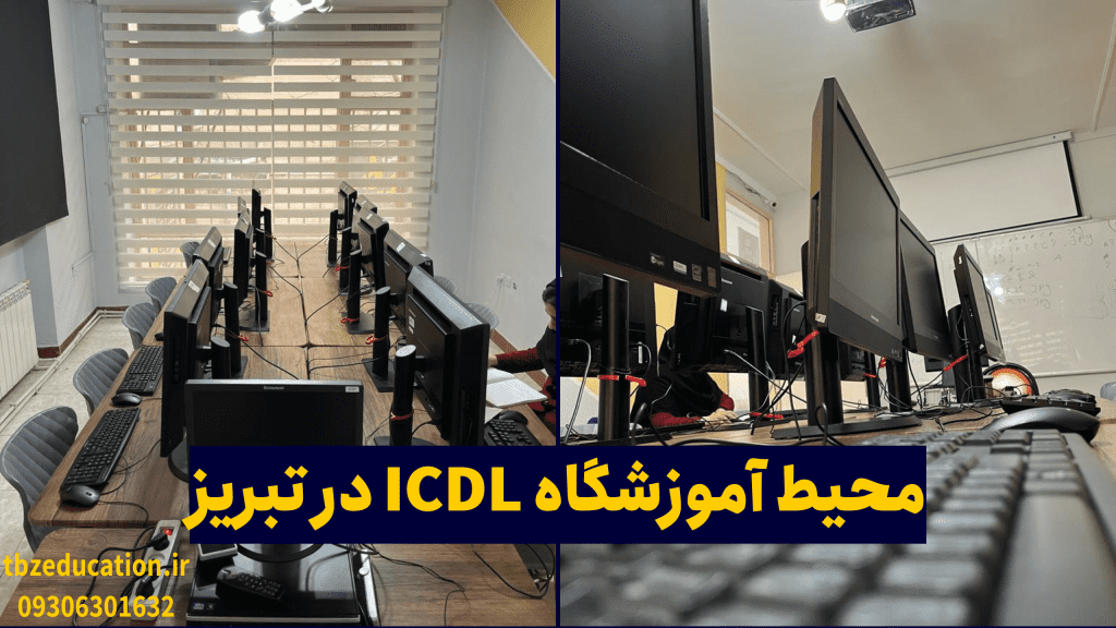 محیط آموزشگاه ICDL در تبریز