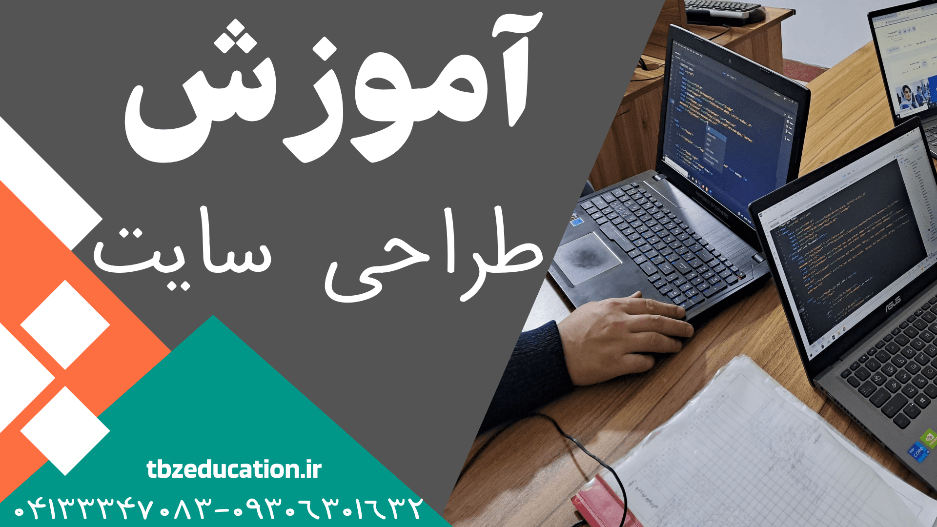 آموئزش طراحی سایت در تبریز